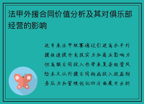法甲外援合同价值分析及其对俱乐部经营的影响