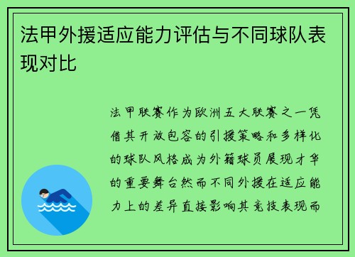 法甲外援适应能力评估与不同球队表现对比