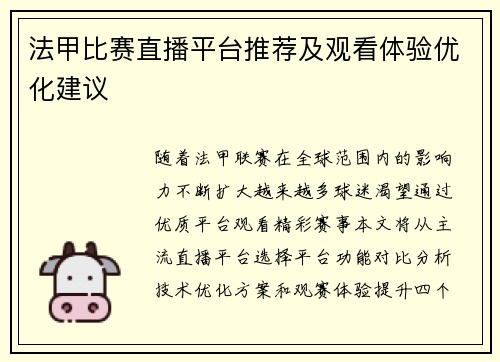 法甲比赛直播平台推荐及观看体验优化建议