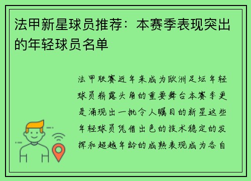 法甲新星球员推荐：本赛季表现突出的年轻球员名单