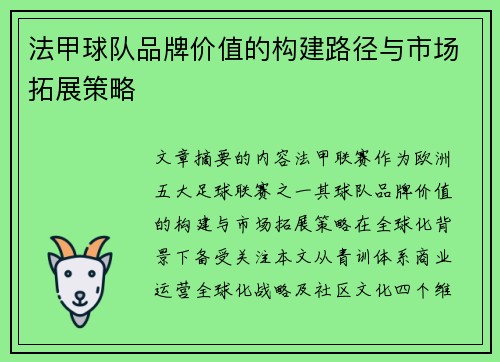 法甲球队品牌价值的构建路径与市场拓展策略