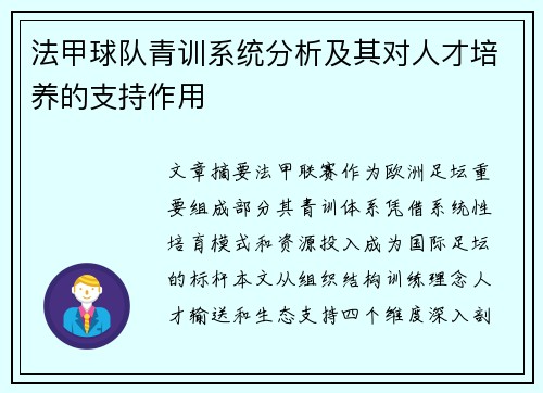 法甲球队青训系统分析及其对人才培养的支持作用