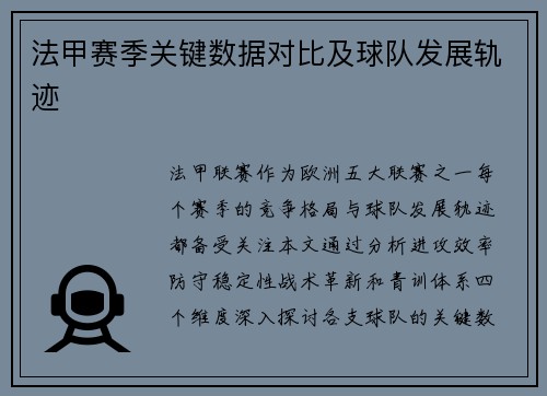 法甲赛季关键数据对比及球队发展轨迹