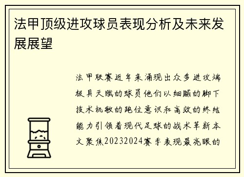 法甲顶级进攻球员表现分析及未来发展展望