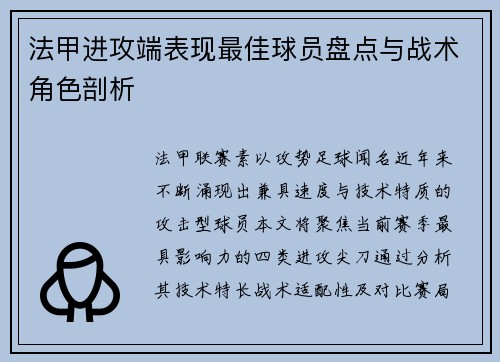 法甲进攻端表现最佳球员盘点与战术角色剖析