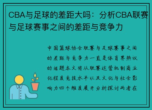 CBA与足球的差距大吗：分析CBA联赛与足球赛事之间的差距与竞争力