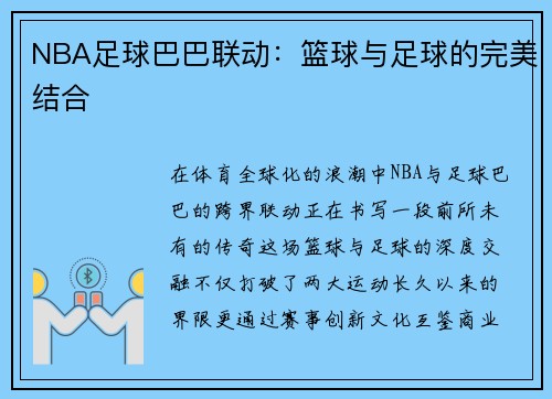 NBA足球巴巴联动：篮球与足球的完美结合