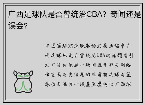 广西足球队是否曾统治CBA？奇闻还是误会？