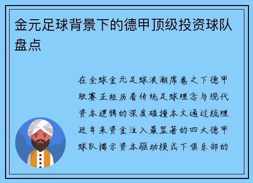 金元足球背景下的德甲顶级投资球队盘点