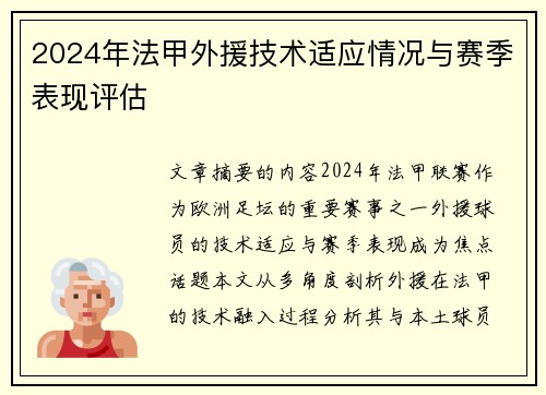 2024年法甲外援技术适应情况与赛季表现评估