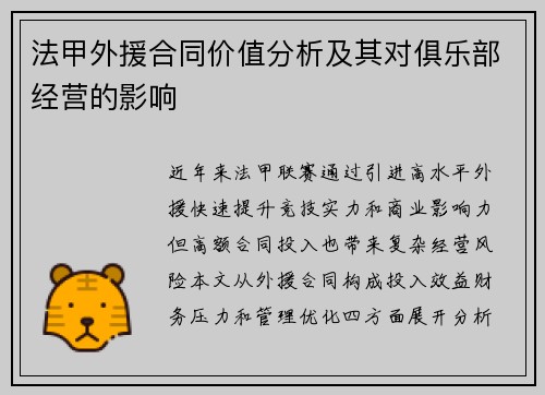 法甲外援合同价值分析及其对俱乐部经营的影响