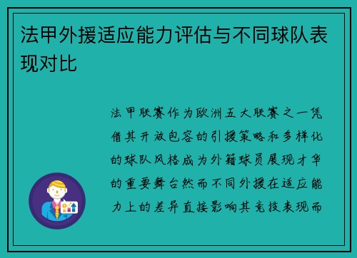 法甲外援适应能力评估与不同球队表现对比