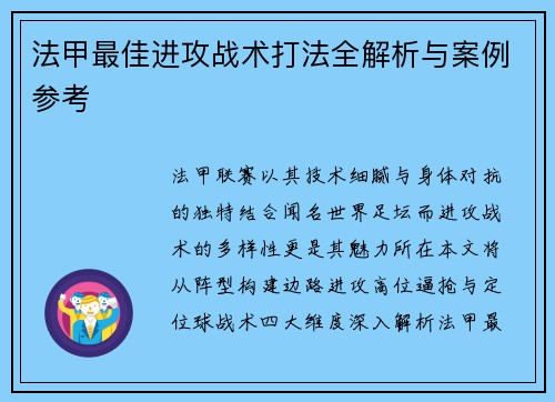 法甲最佳进攻战术打法全解析与案例参考