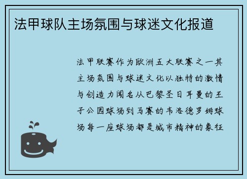 法甲球队主场氛围与球迷文化报道