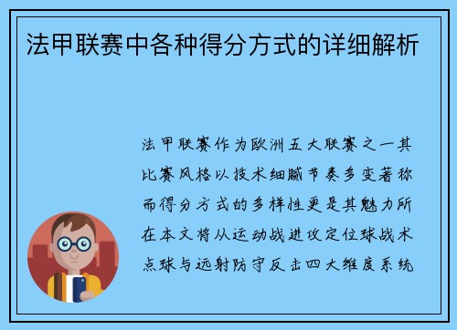 法甲联赛中各种得分方式的详细解析