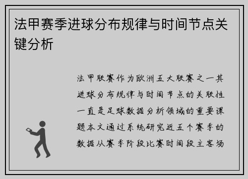 法甲赛季进球分布规律与时间节点关键分析