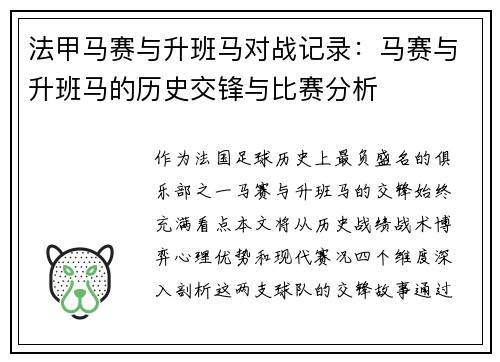 法甲马赛与升班马对战记录：马赛与升班马的历史交锋与比赛分析